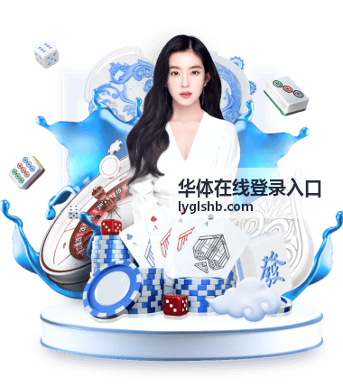 华体在线登录入口足球直播频道封面