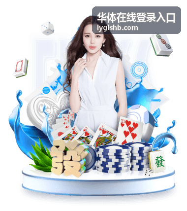 华体在线登录入口赛事回放频道封面