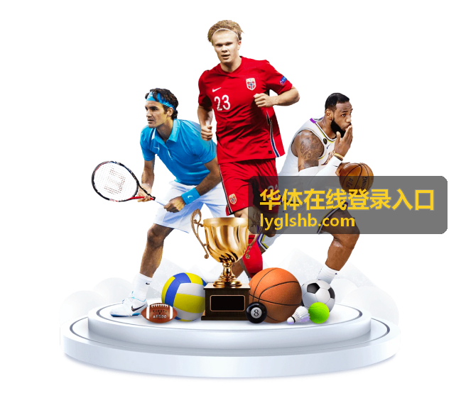 华体在线登录入口本周最热直播赛事横幅
