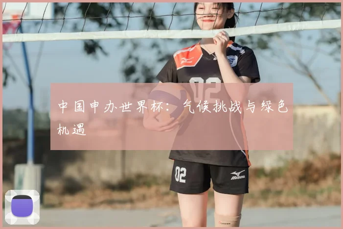 中国申办世界杯：气候挑战与绿色机遇
