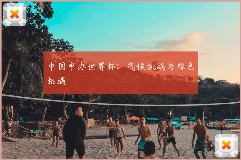中国申办世界杯:气候挑战与绿色机遇